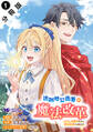 流刑地公爵妻の魔法改革 ハズレ光属性だけど前世知識でお役立ち(コミック) 分冊版 : 1