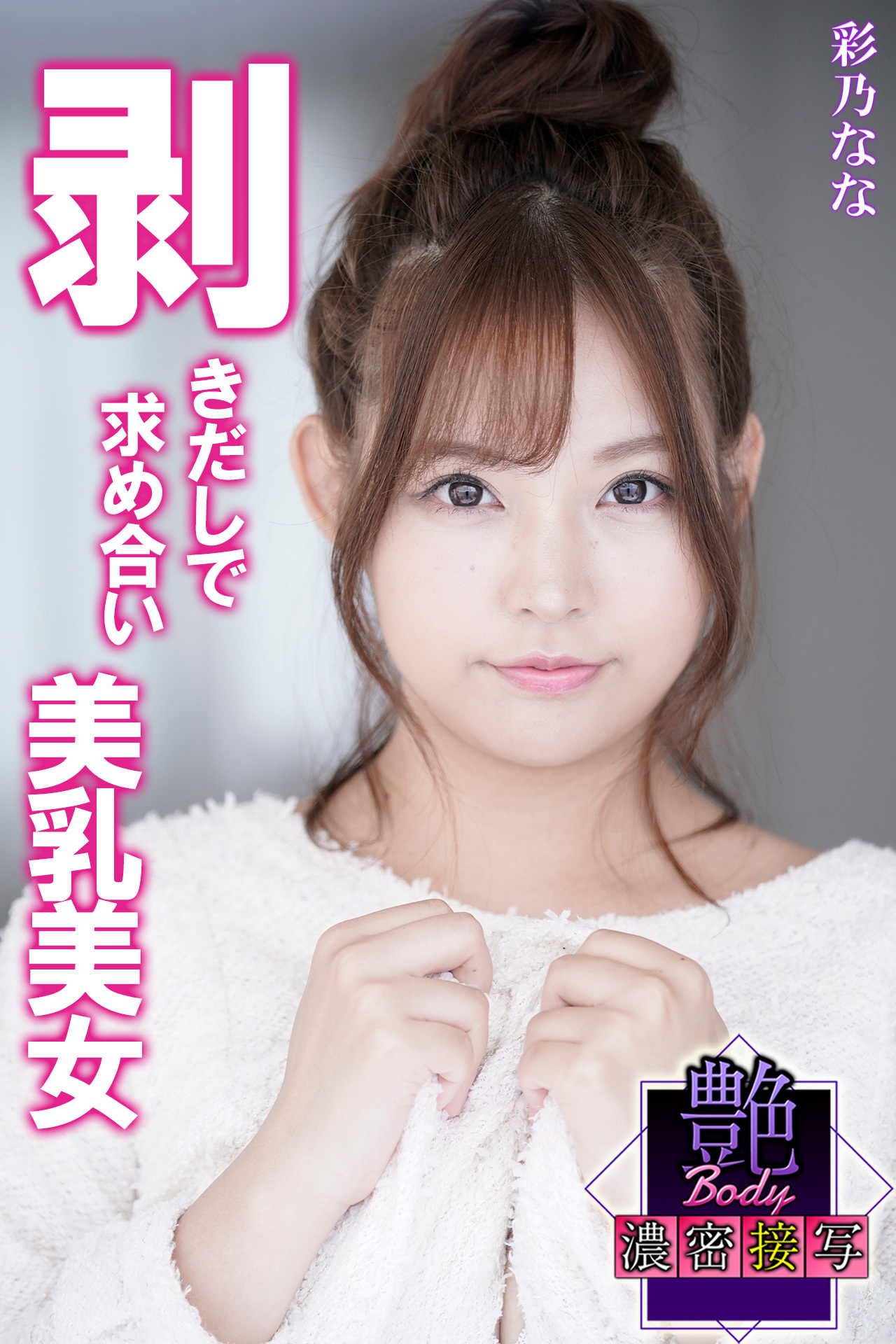 剥きだしで求め合い美乳美女　彩乃なな　艶BODY濃密接写