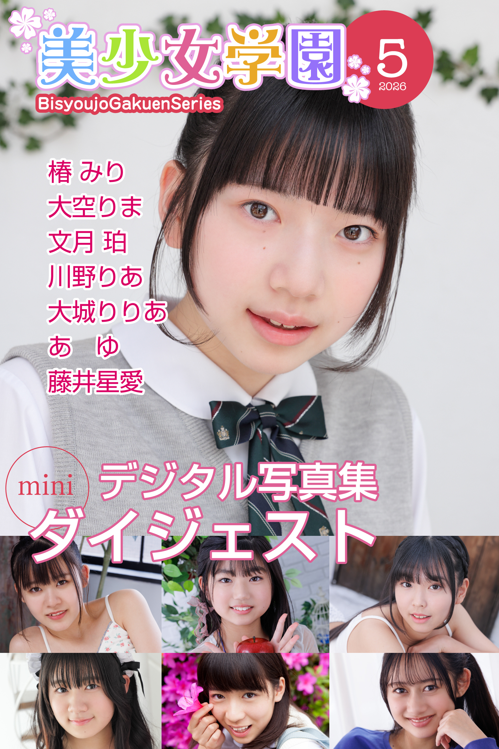 美少女学園 ダイジェスト 5月号☆椿みり　大空りま　文月珀　川野りあ　大城りりあ　あゆ　藤井星愛