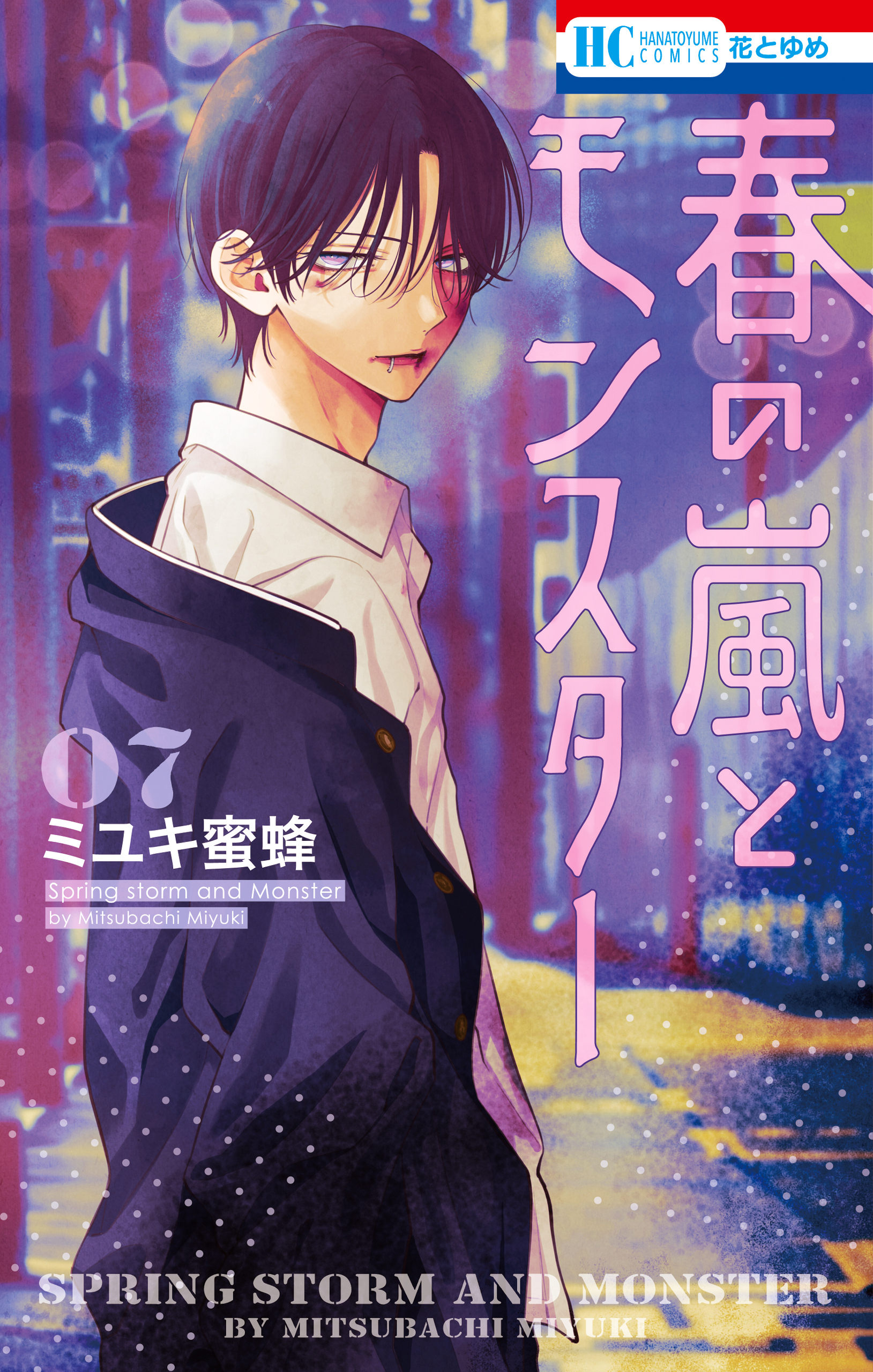 春の嵐とモンスター（７）