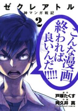 ゼクレアトル 神マンガ戦記 2 無料 試し読みなら Amebaマンガ 旧 読書のお時間です ゼクレアトル 神マンガ戦記 2 無料 試し読みなら Amebaマンガ 旧 読書のお時間です