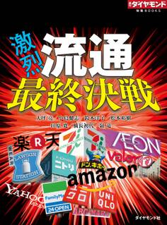 激烈!流通最終決戦