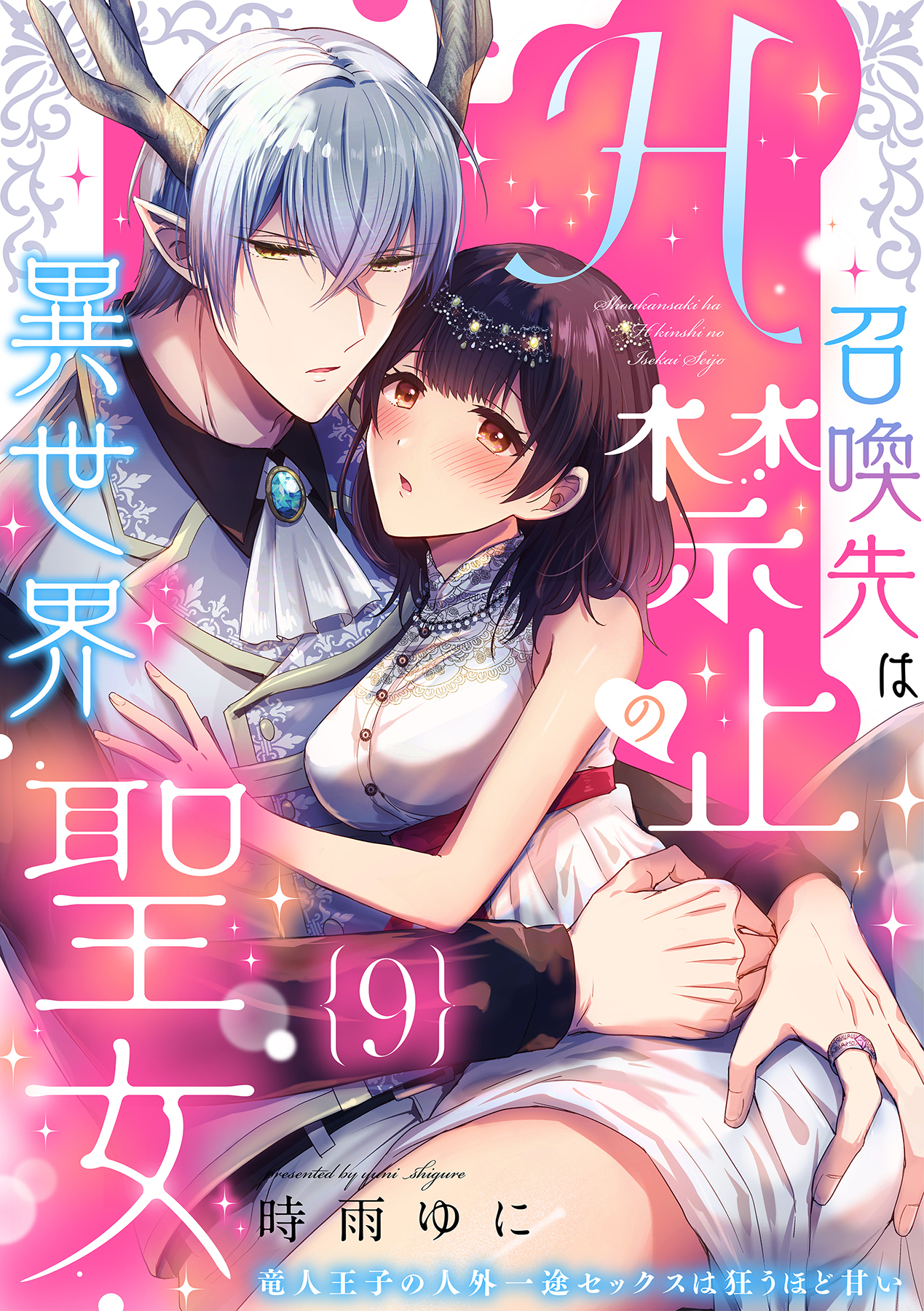 召喚先はH禁止の異世界聖女～竜人王子の人外一途セックスは狂うほど甘い～【分冊版】 9話