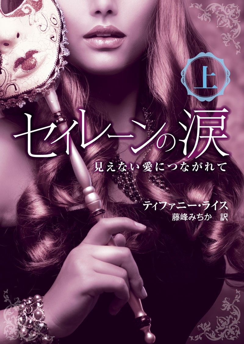 セイレーンの涙――見えない愛につながれて　上