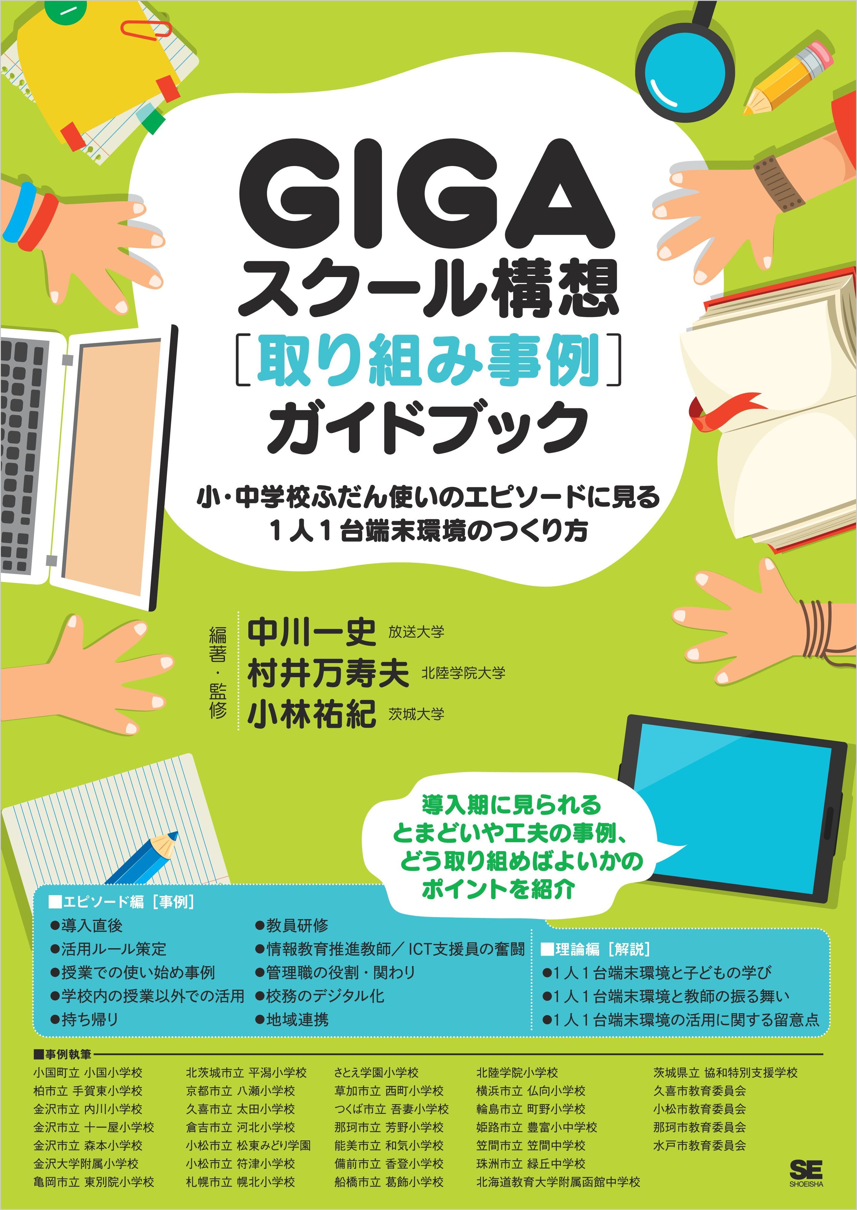 GIGAスクール構想［取り組み事例］ガイドブック 小・中学校ふだん使いのエピソードに見る1人1台端末環境のつくり方