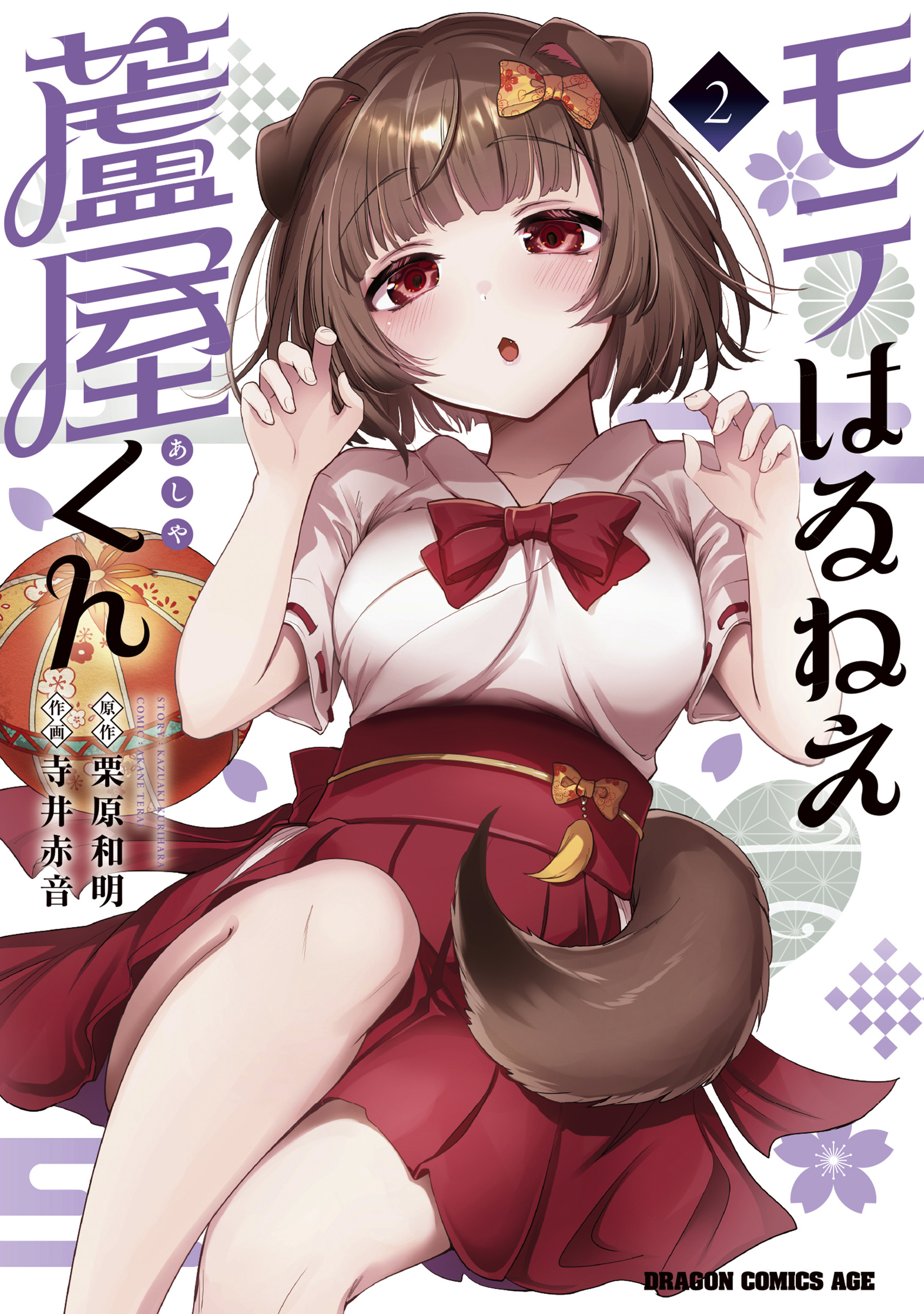 モテはるねえ蘆屋くん 2