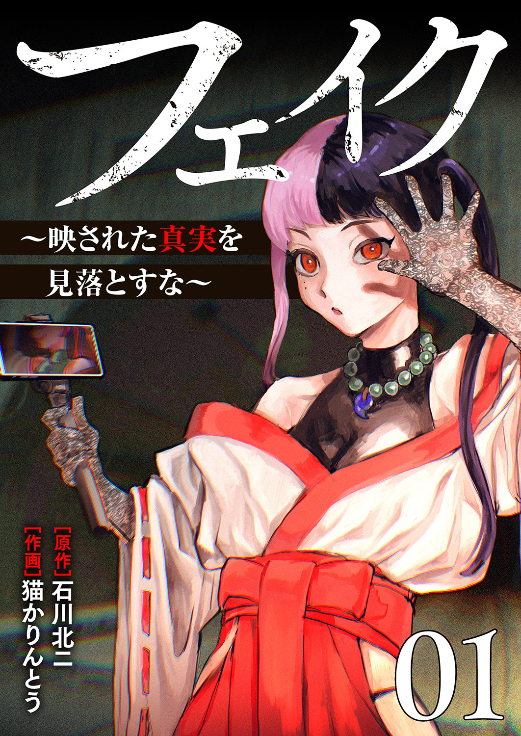 フェイク～映された真実を見落とすな～【電子単行本版】