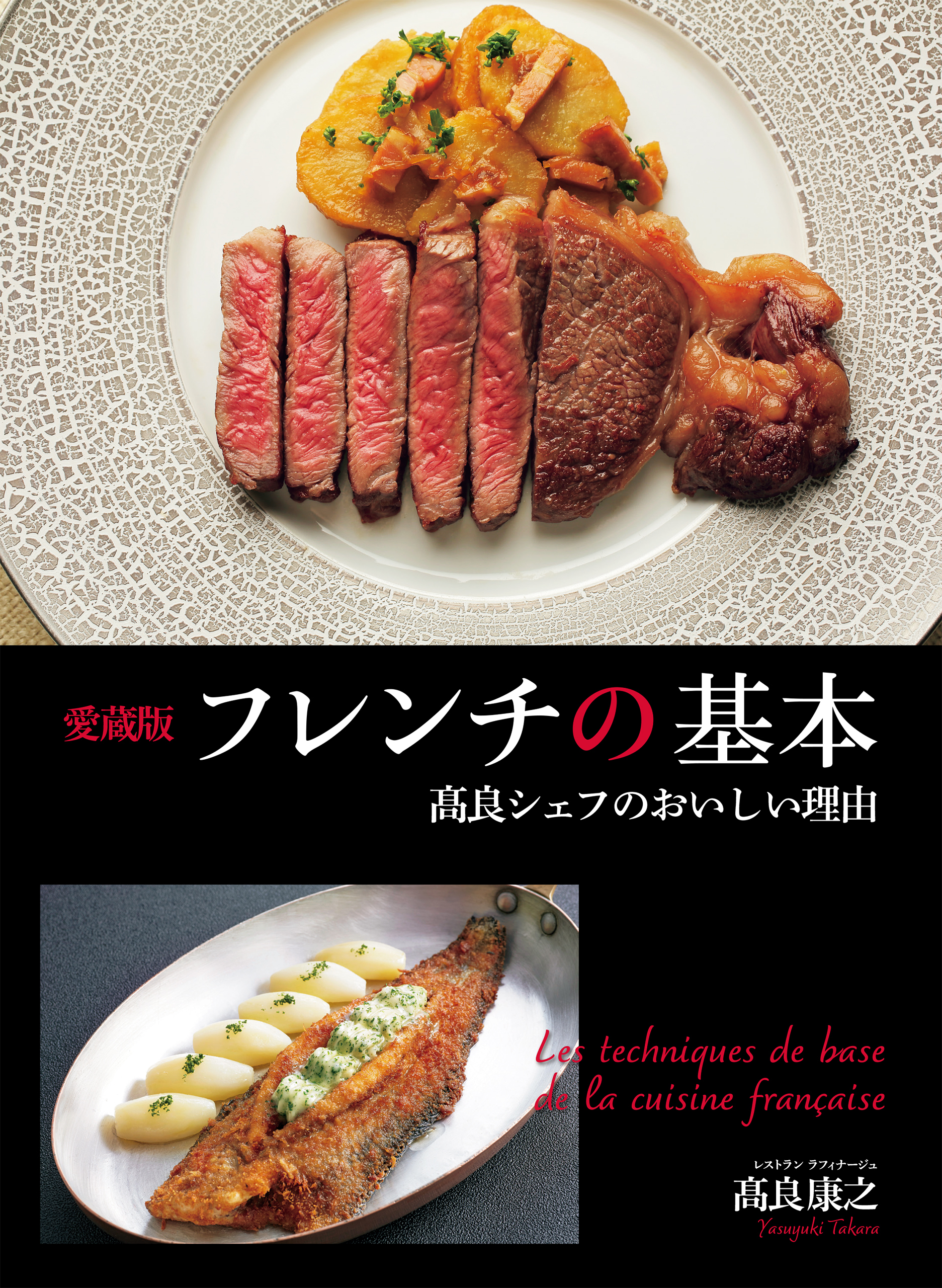 愛蔵版フレンチの基本 高良シェフのおいしい理由