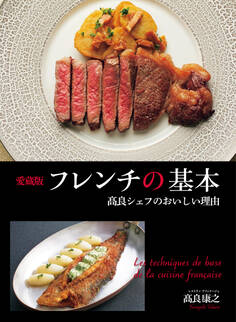 愛蔵版フレンチの基本 高良シェフのおいしい理由