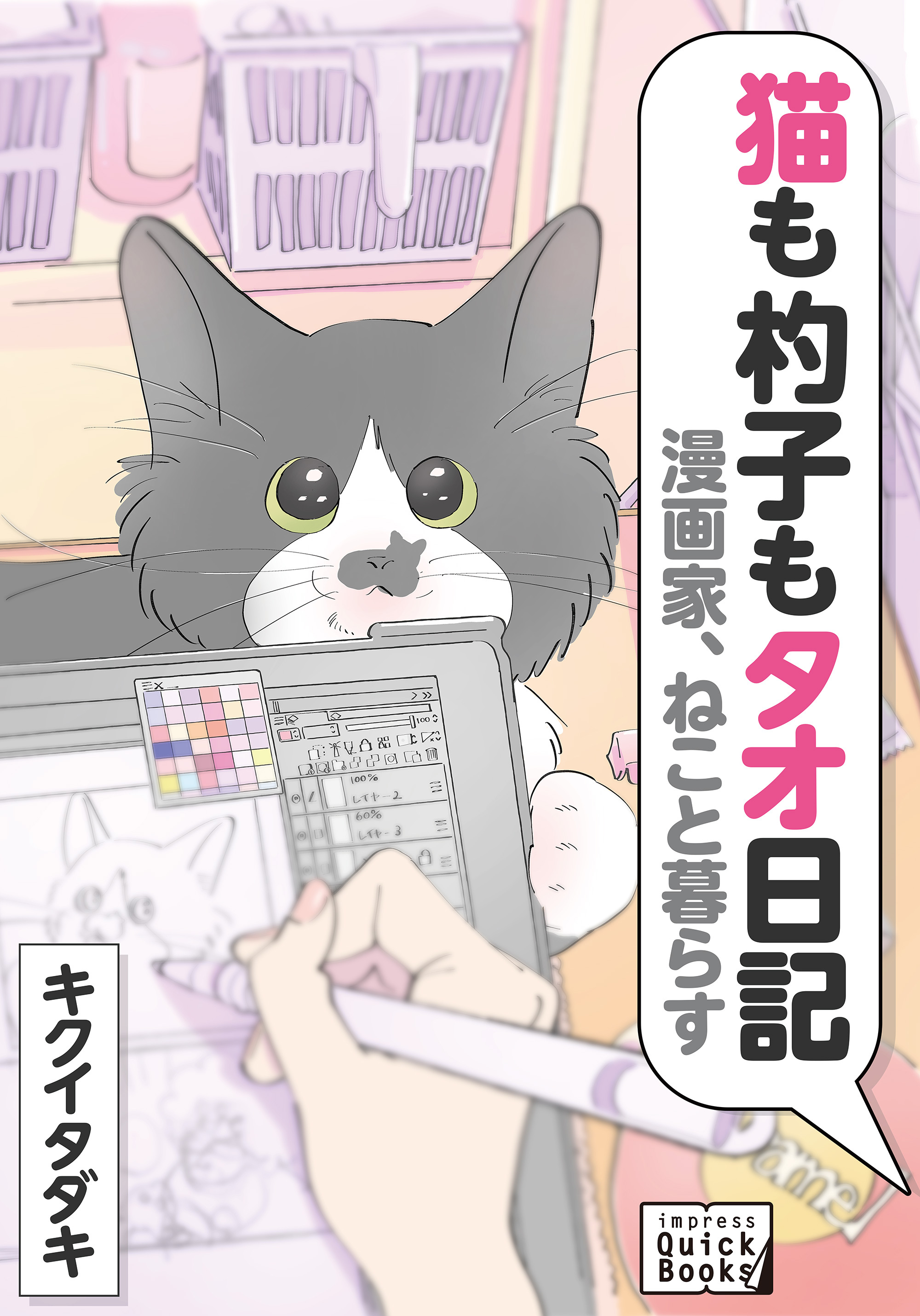 漫画家、ねこと暮らす 猫も杓子もタオ日記