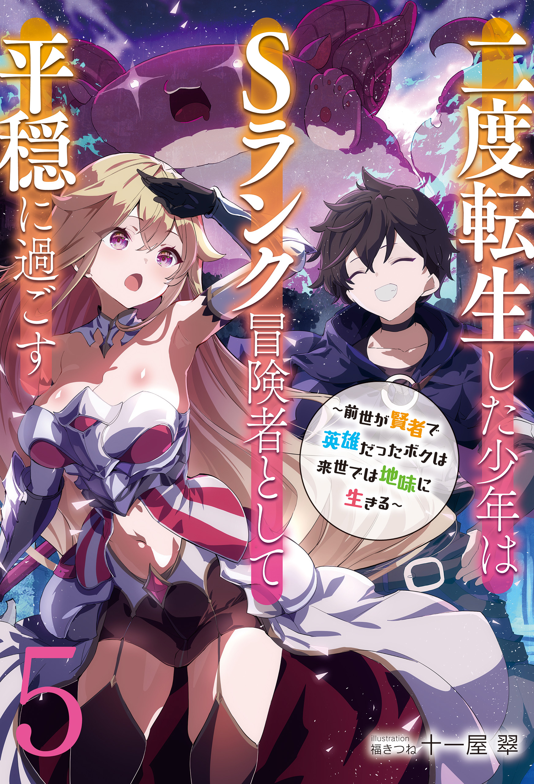 【新装版】二度転生した少年はＳランク冒険者として平穏に過ごす　～前世が賢者で英雄だったボクは来世では地味に生きる～５