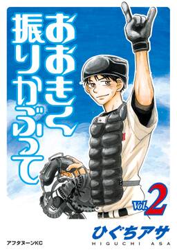 おおきく振りかぶって 2 無料 試し読みなら Amebaマンガ 旧 読書のお時間です