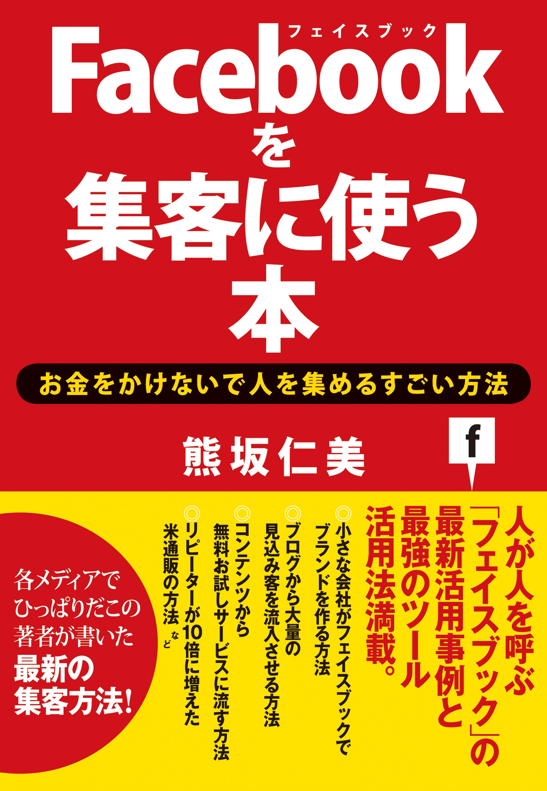 Ｆａｃｅｂｏｏｋを集客に使う本