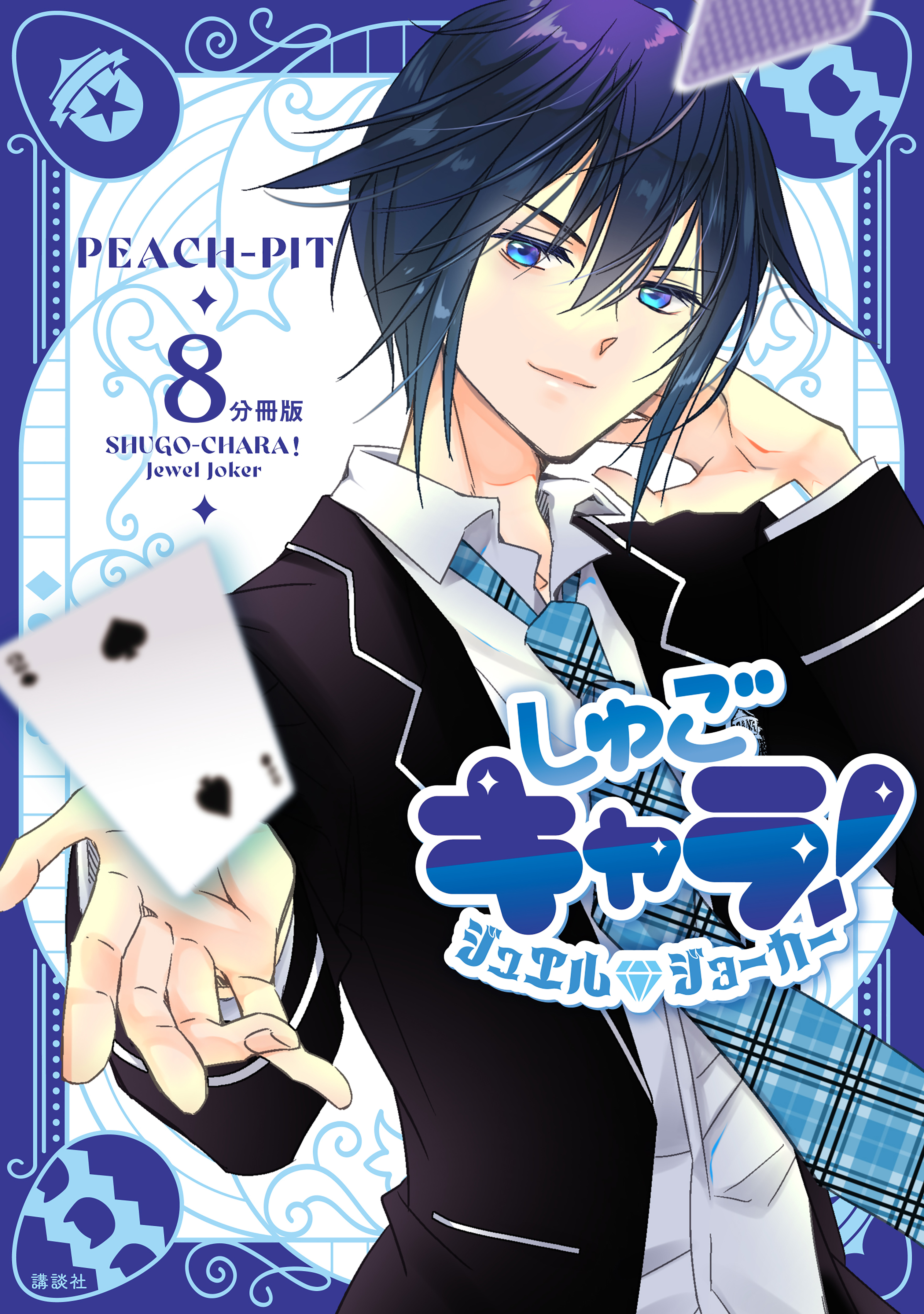 しゅごキャラ！　ジュエルジョーカー　分冊版