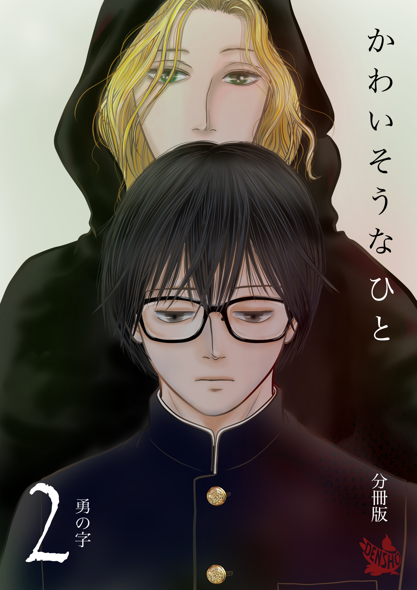 かわいそうなひと 分冊版2