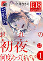 おれの初夜は何度あってもいい 1【R18コミックス版】