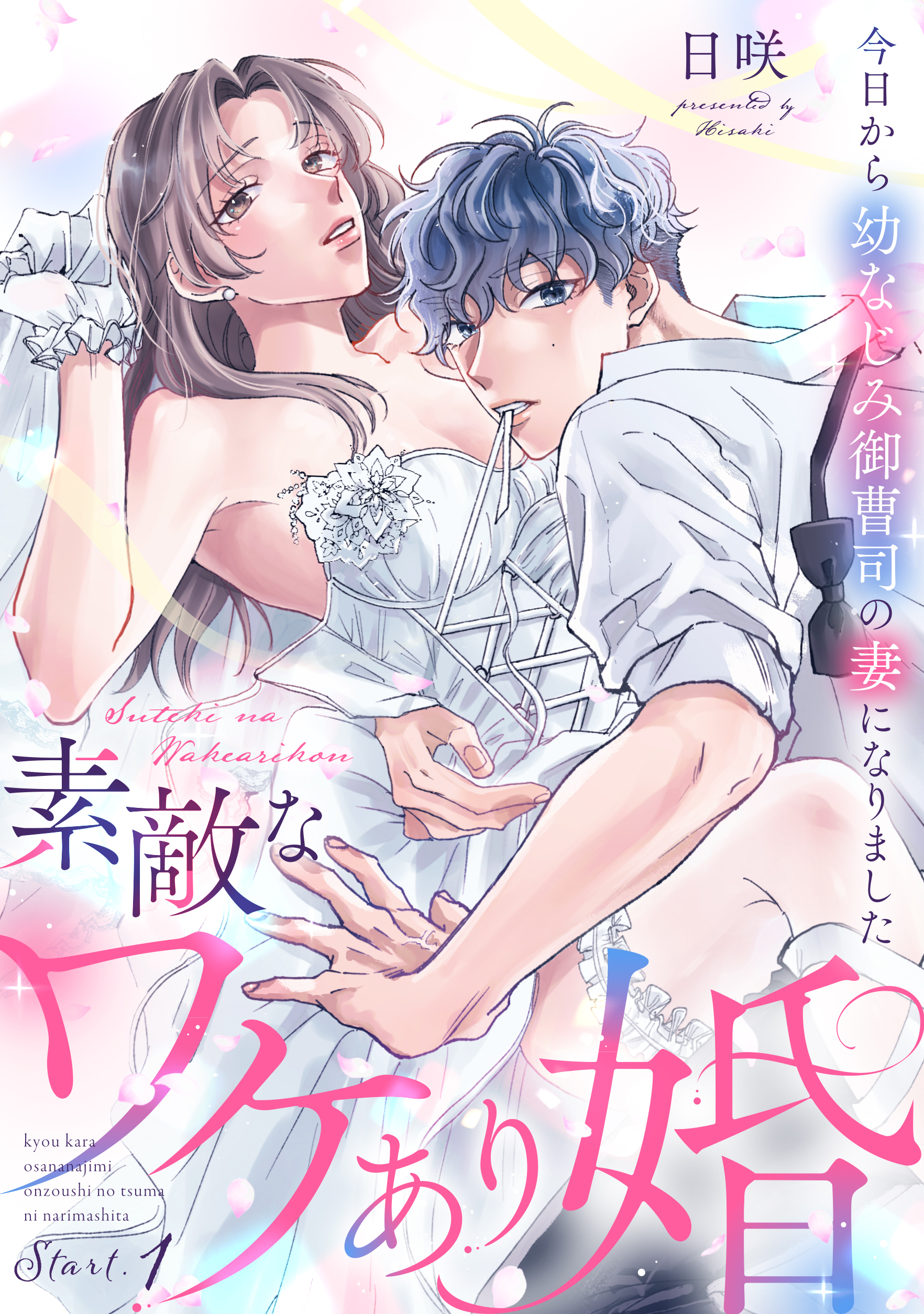 素敵なワケあり婚 今日から幼なじみ御曹司の妻になりました start.1《カノンミア》