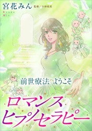 前世療法へようこそ　ロマンスヒプノセラピー