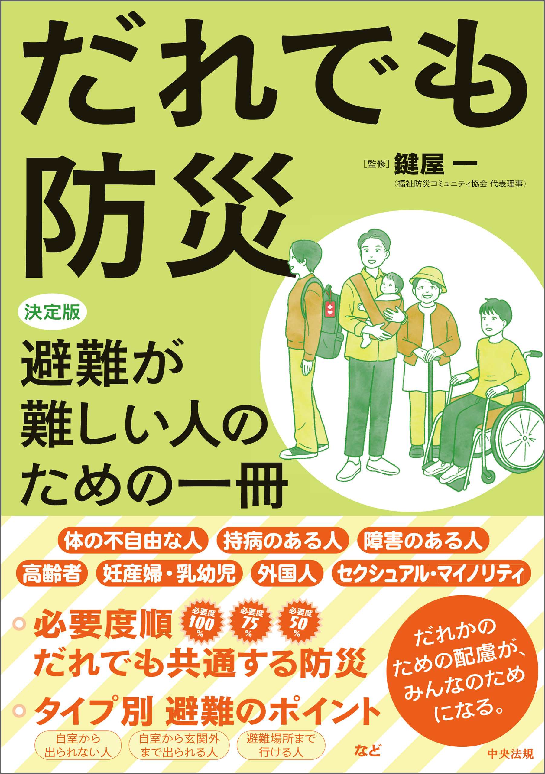 だれでも防災　―決定版　避難が難しい人のための一冊