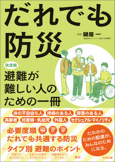 だれでも防災 ―決定版 避難が難しい人のための一冊