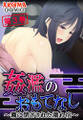 姦濫のおもてなし ~霧に閉ざされた濡れ宿~ 第3巻