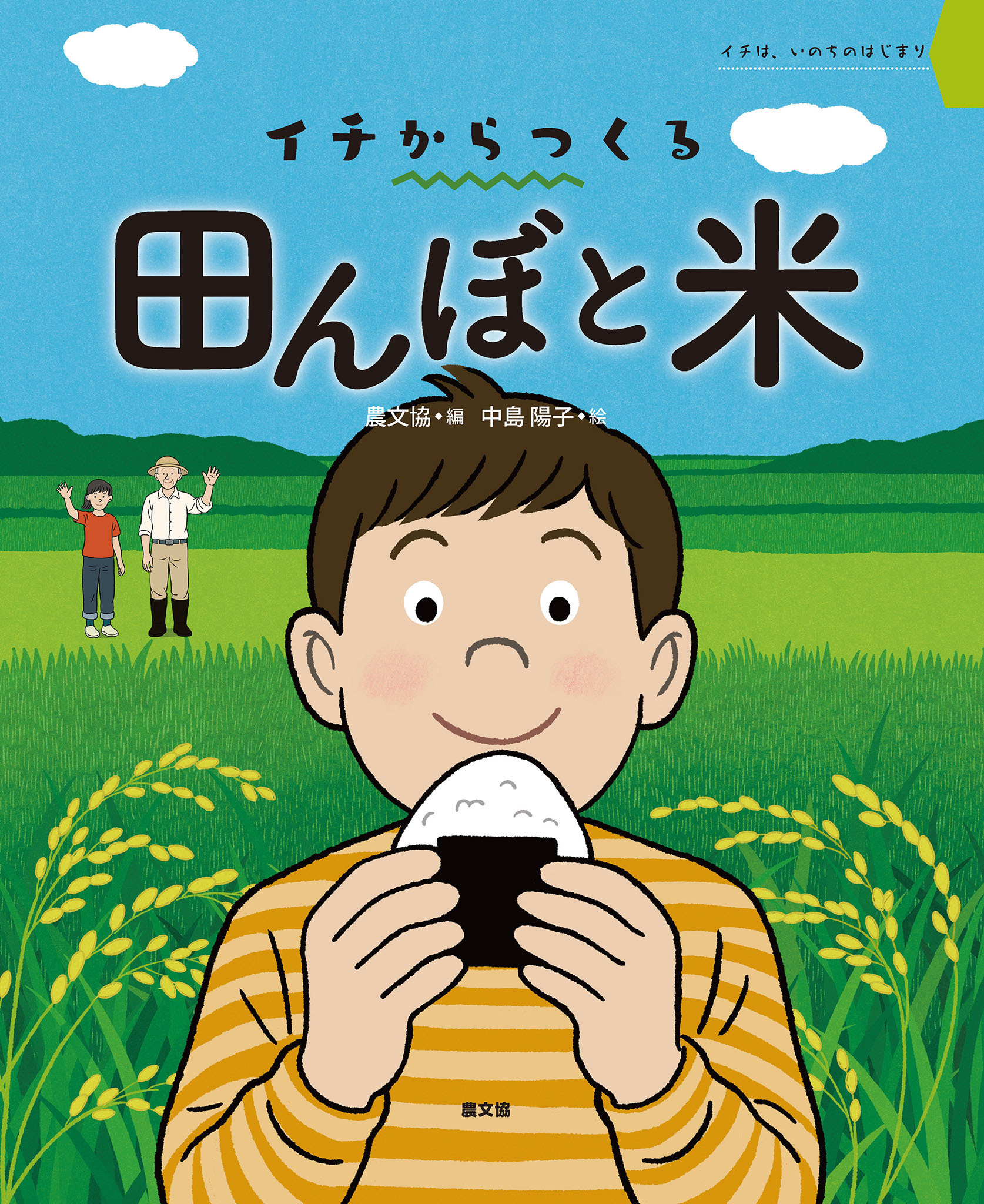 田んぼと米