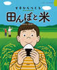 田んぼと米