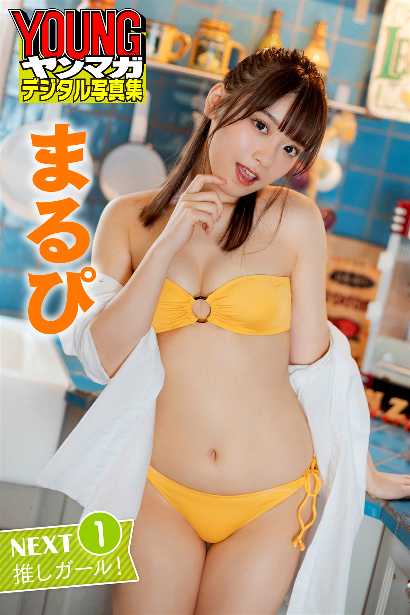 まるぴ　ＮＥＸＴ推しガール！１　ヤンマガデジタル写真集