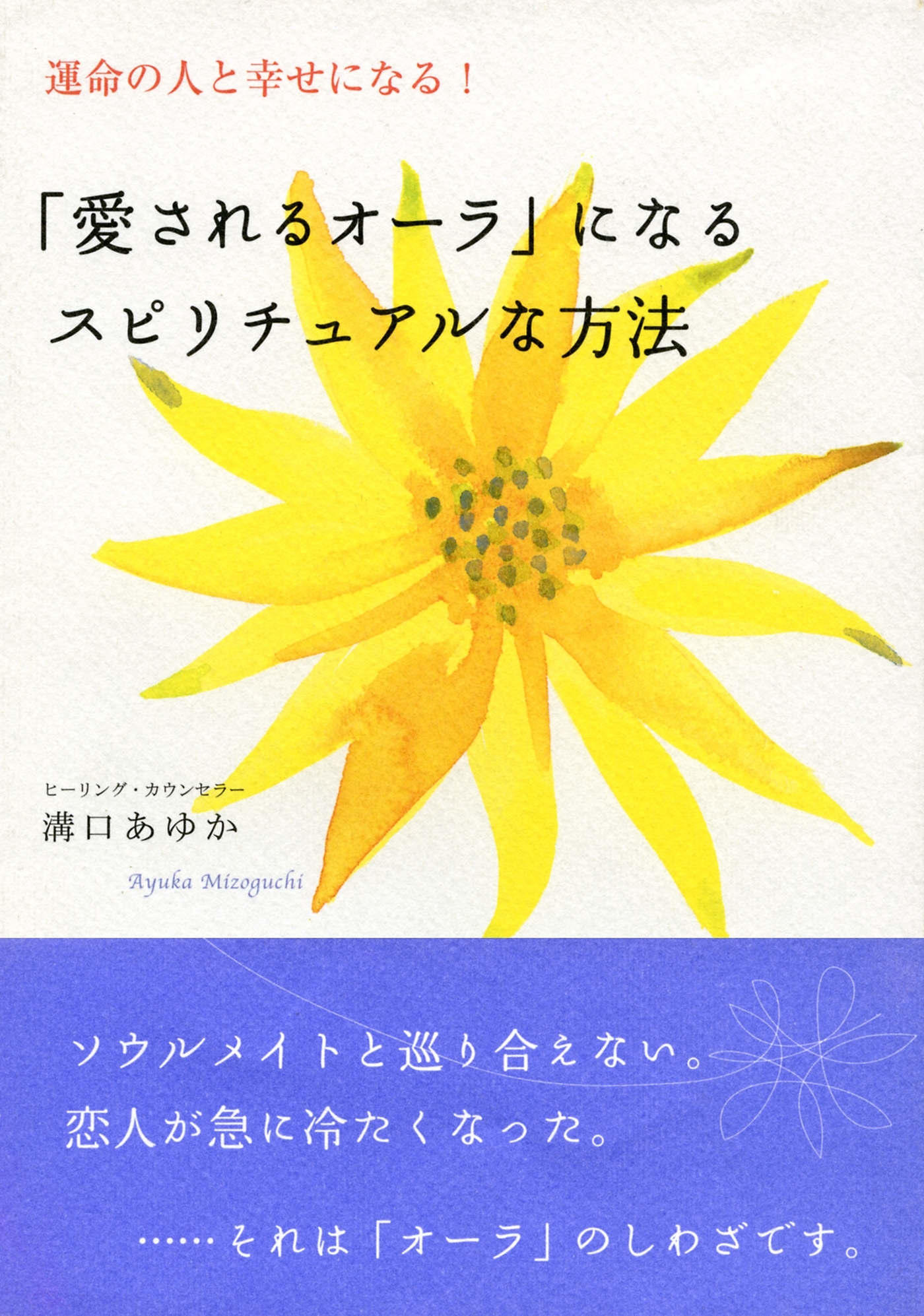運命の人と幸せになる！ 「愛されるオーラ」になるスピリチュアルな方法（大和出版）