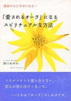 運命の人と幸せになる! 「愛されるオーラ」になるスピリチュアルな方法(大和出版)
