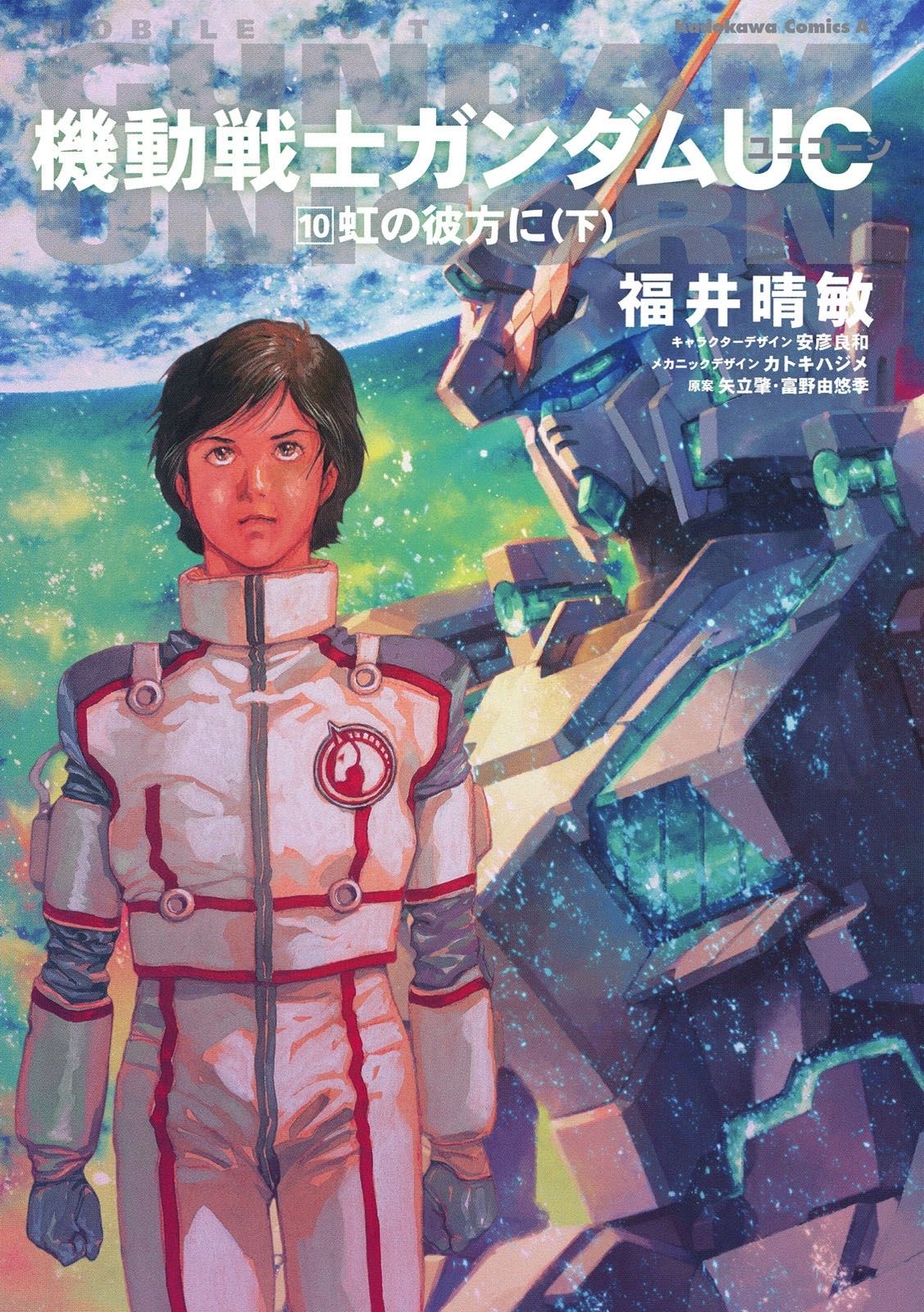 機動戦士ガンダムＵＣ１０　虹の彼方に（下）