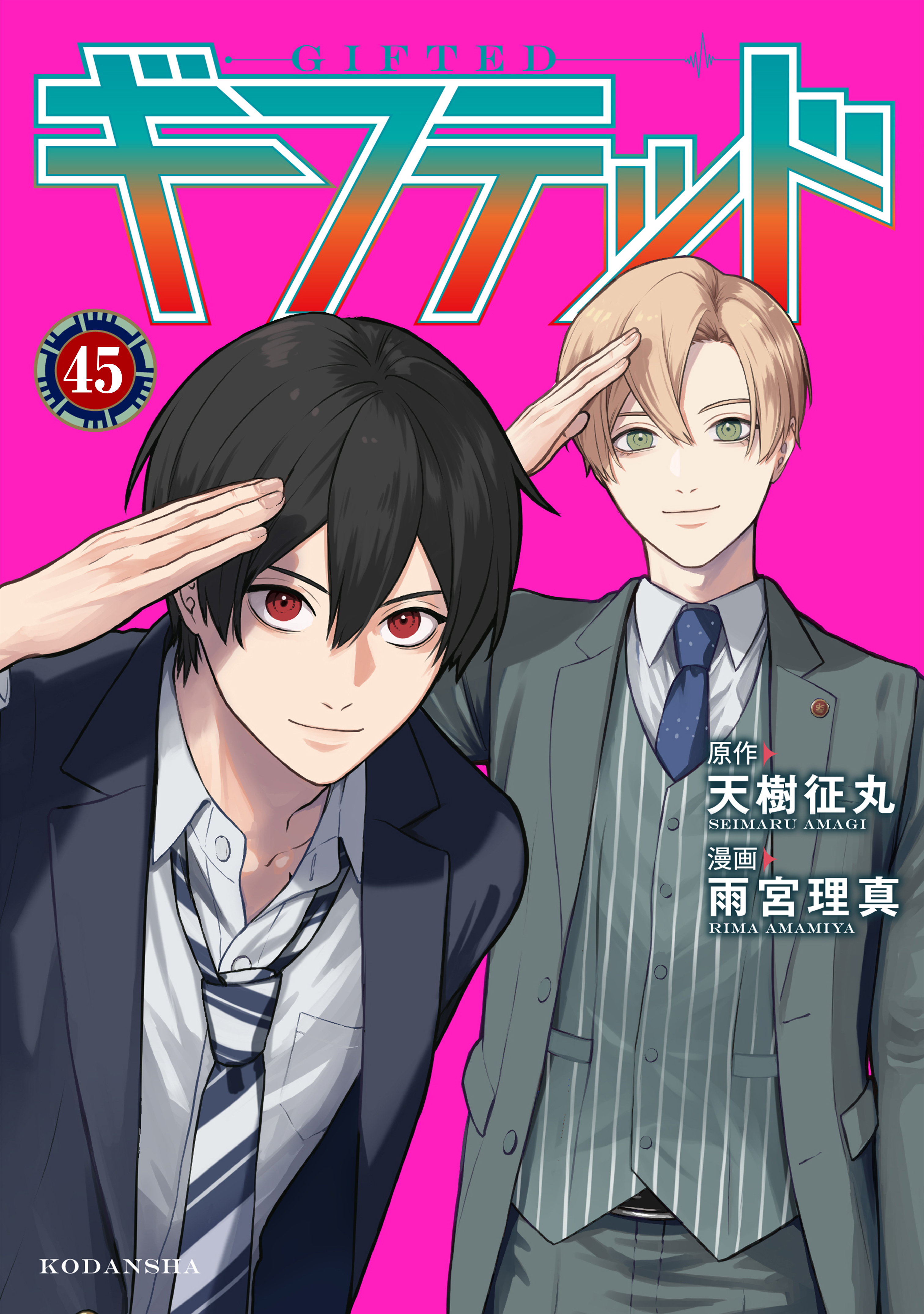 ギフテッド　分冊版（45）