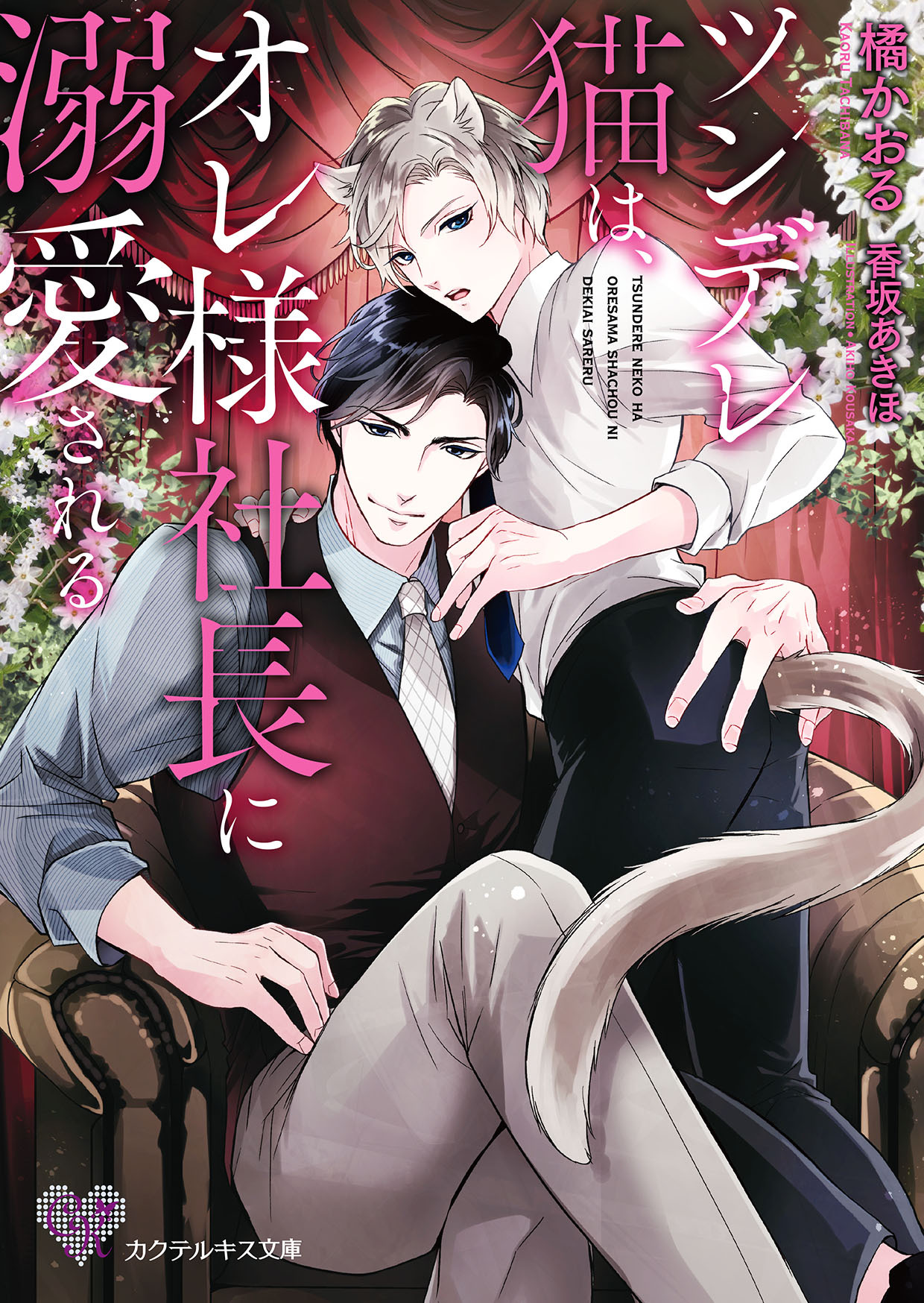 ツンデレ猫は、オレ様社長に溺愛される