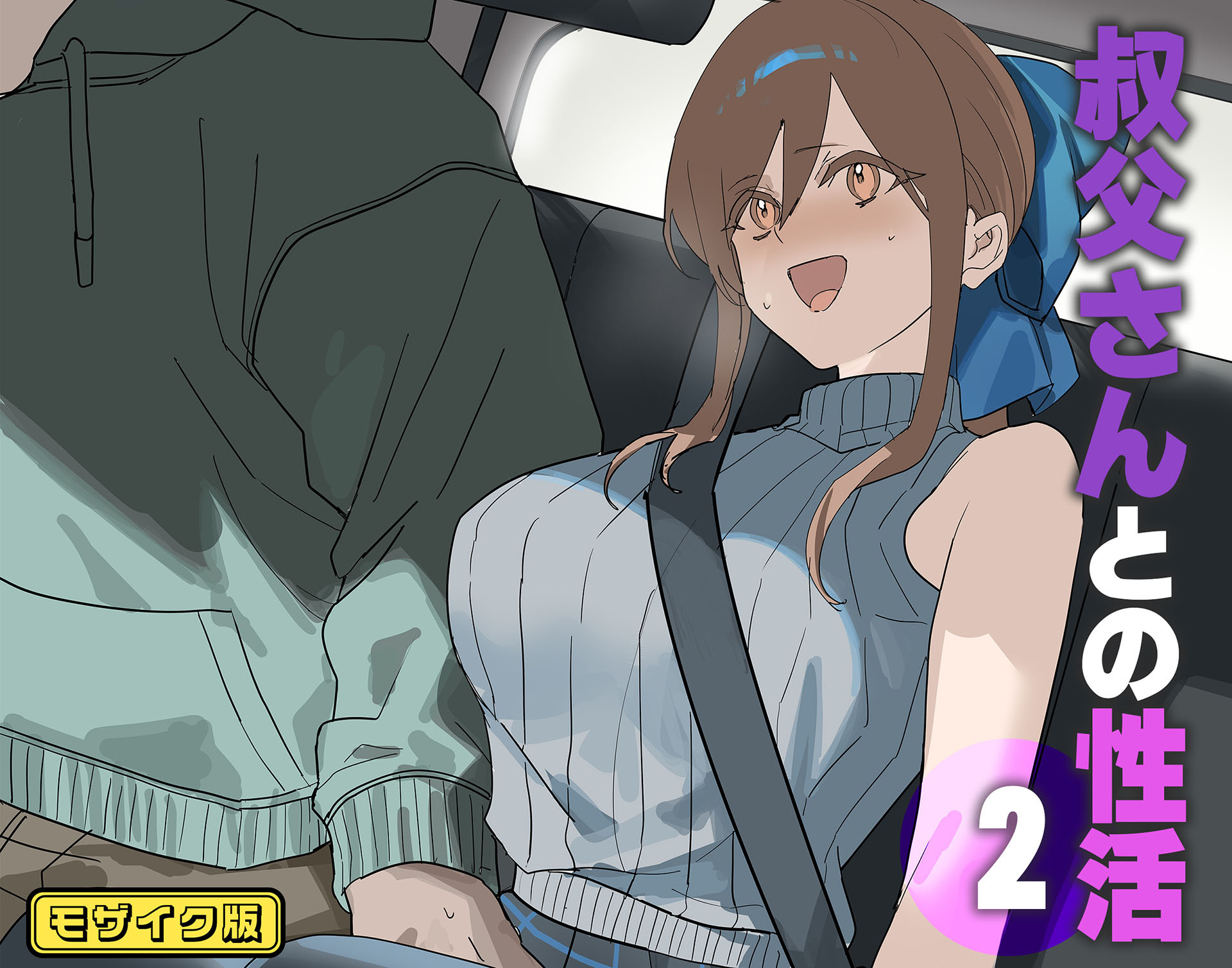 叔父さんとの性活(2) モザイク版