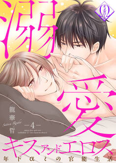 溺愛キスアンドエロス~年下αとの官能生活~ 4話