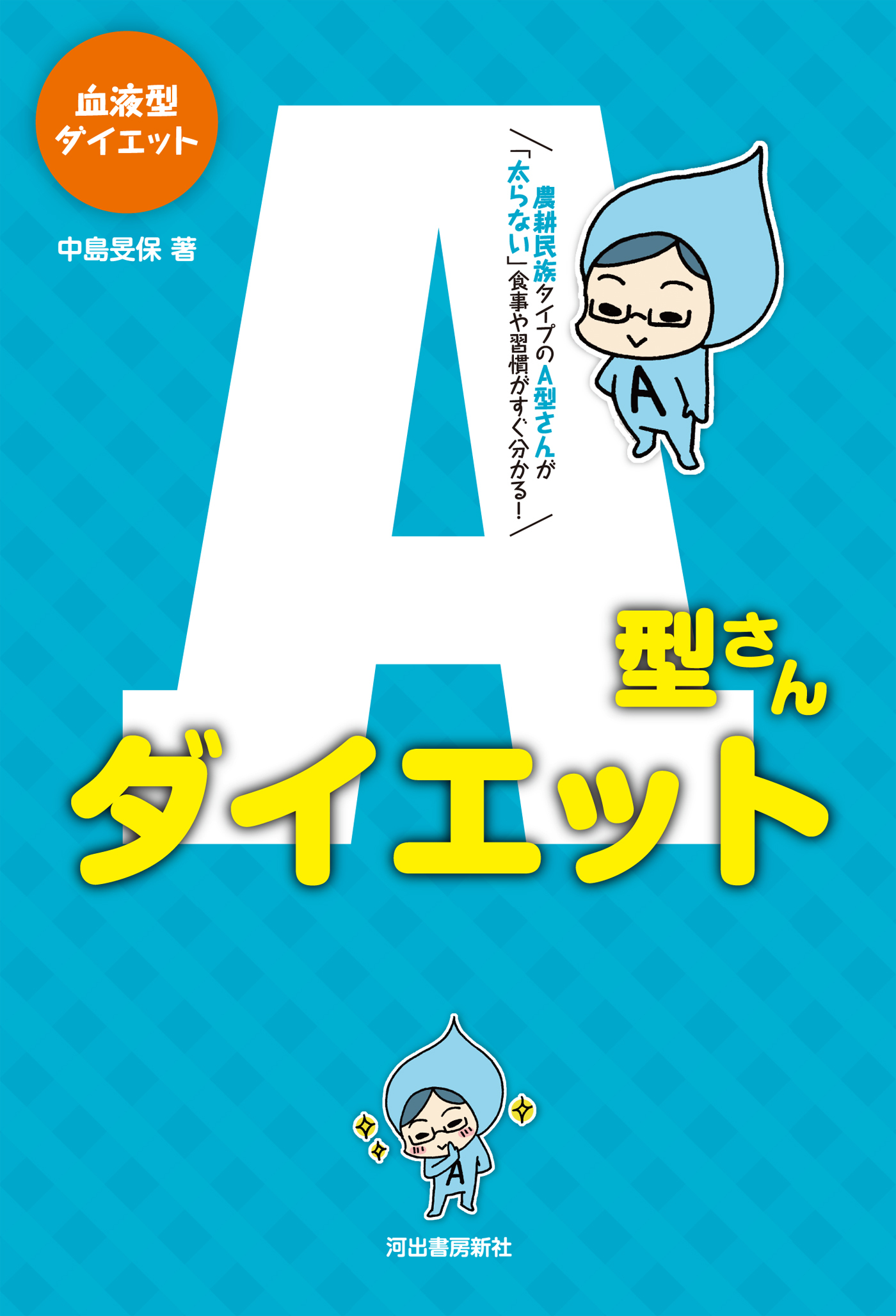 血液型ダイエットA型さんダイエット