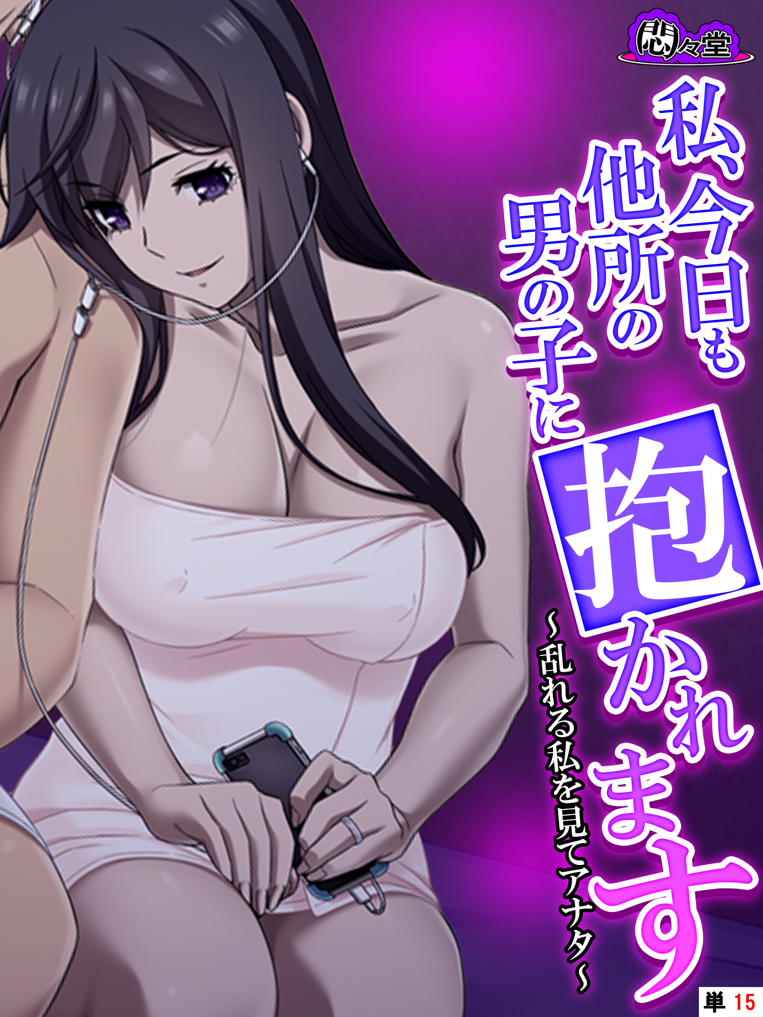 私、今日も他所の男の子に抱かれます ～乱れる私を見てアナタ～　（単話）　第１５話