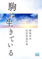 駒は生きている 駒場和男詰将棋遺作集