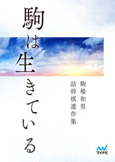 駒は生きている 駒場和男詰将棋遺作集