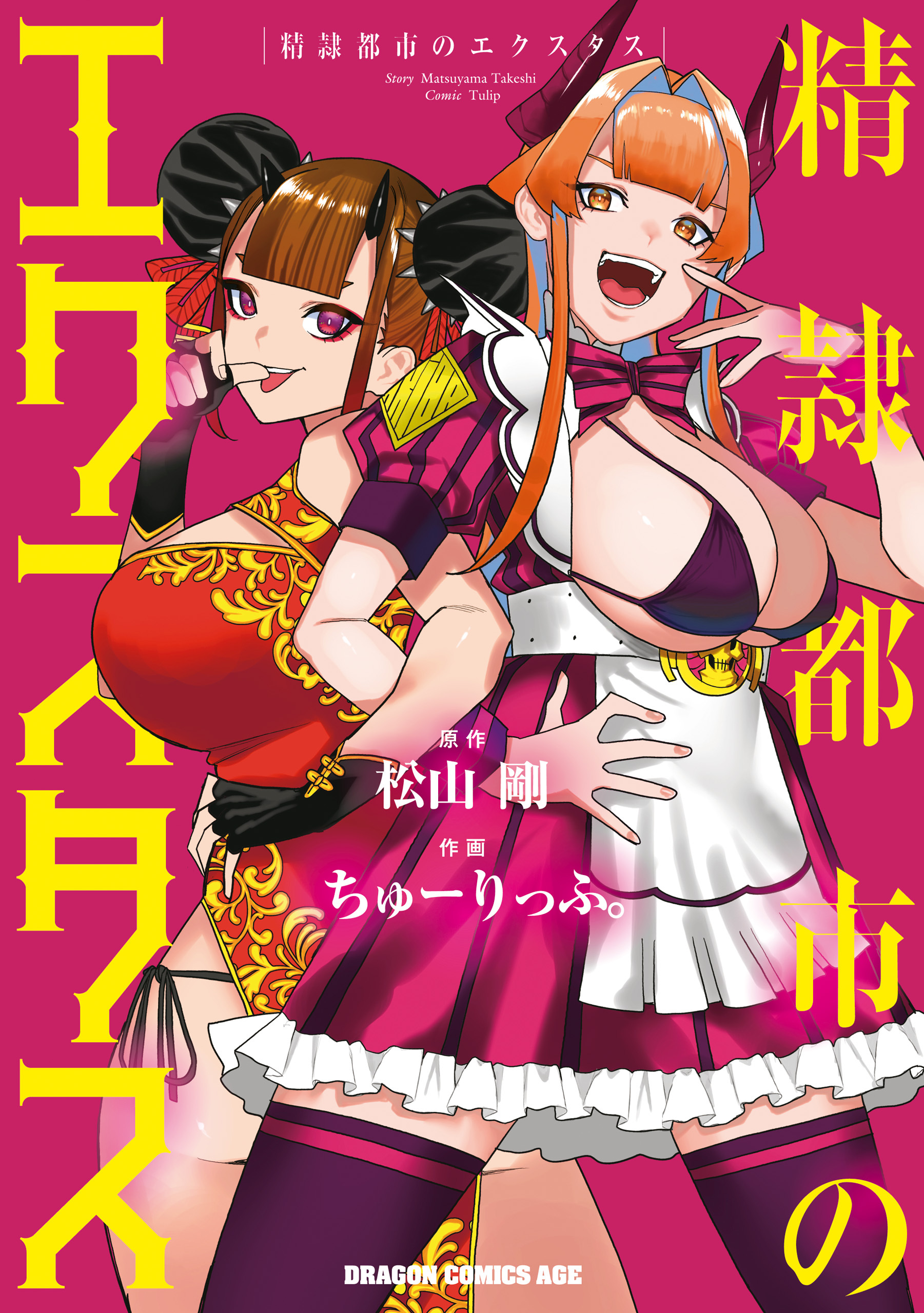 【期間限定　試し読み増量版　閲覧期限2026年3月22日】精隷都市のエクスタス