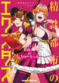 【期間限定 試し読み増量版 閲覧期限2026年3月22日】精隷都市のエクスタス