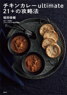 チキンカレーultimate21+の攻略法