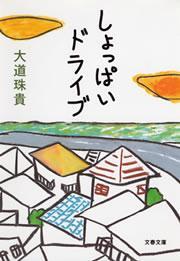 しょっぱいドライブ