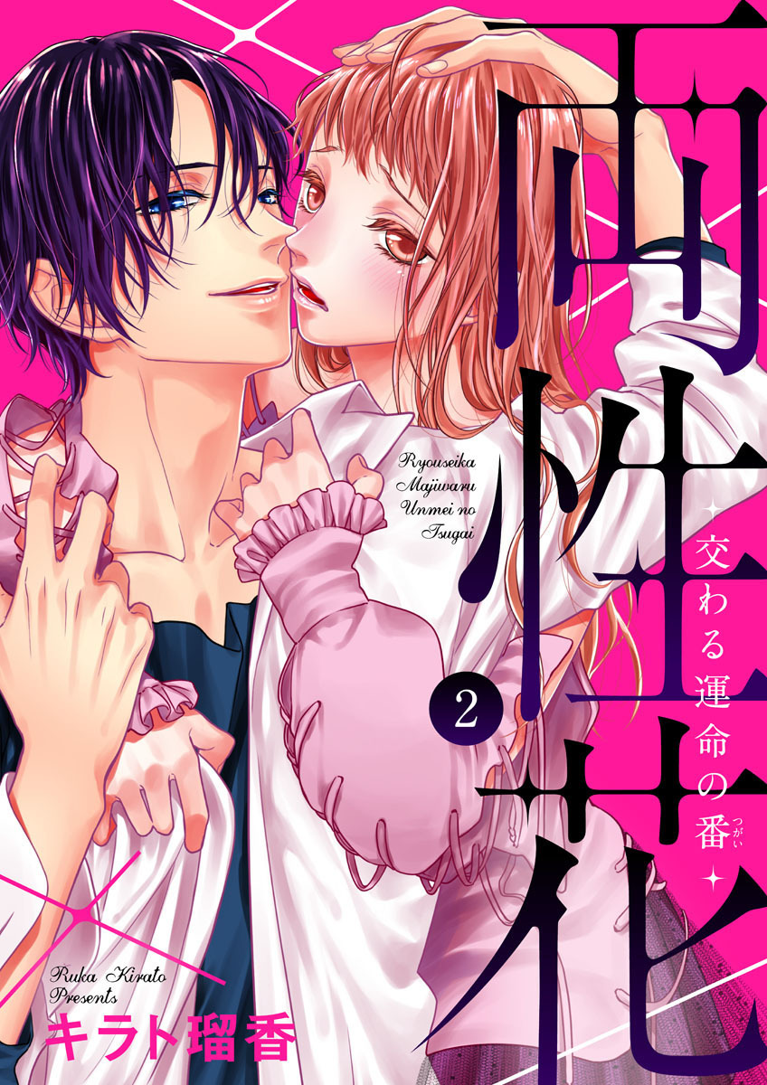 【期間限定　無料お試し版】両性花～交わる運命の番（つがい）～2
