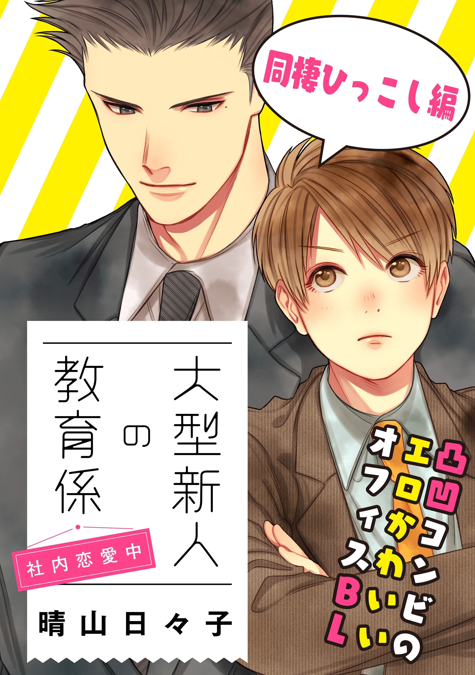 大型新人の教育係　社内恋愛中　同棲ひっこし編