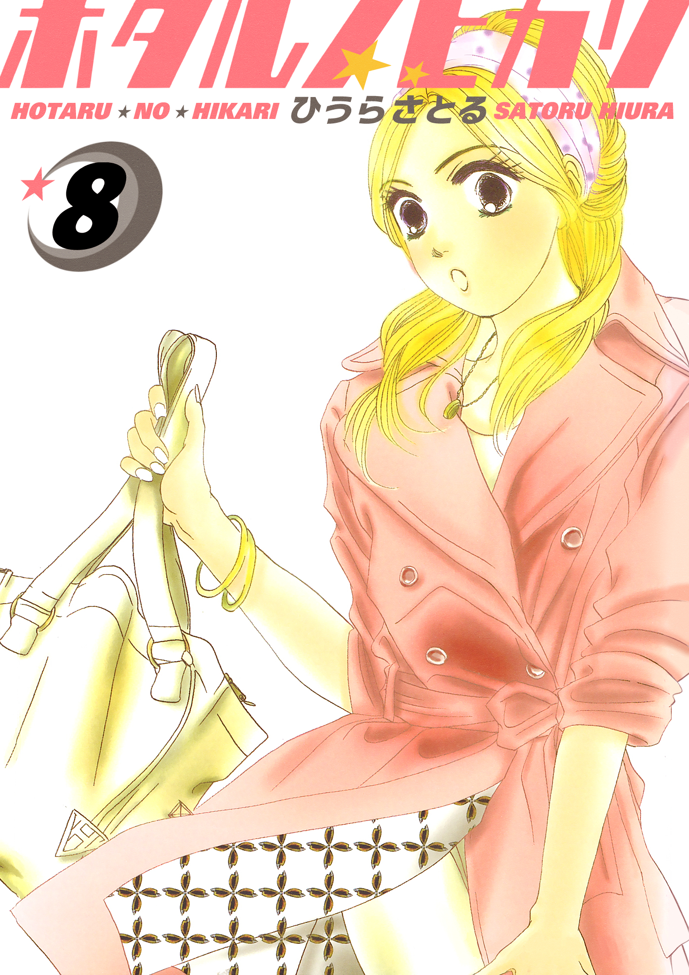 ホタルノヒカリ 8巻
