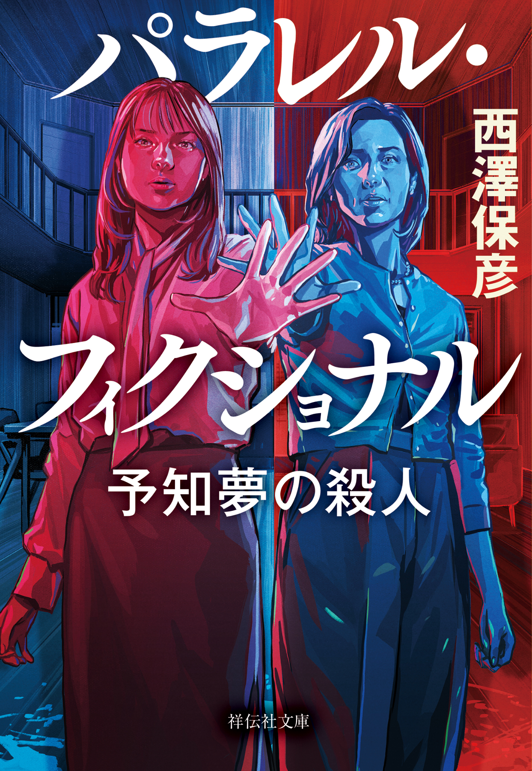 パラレル・フィクショナル　予知夢の殺人