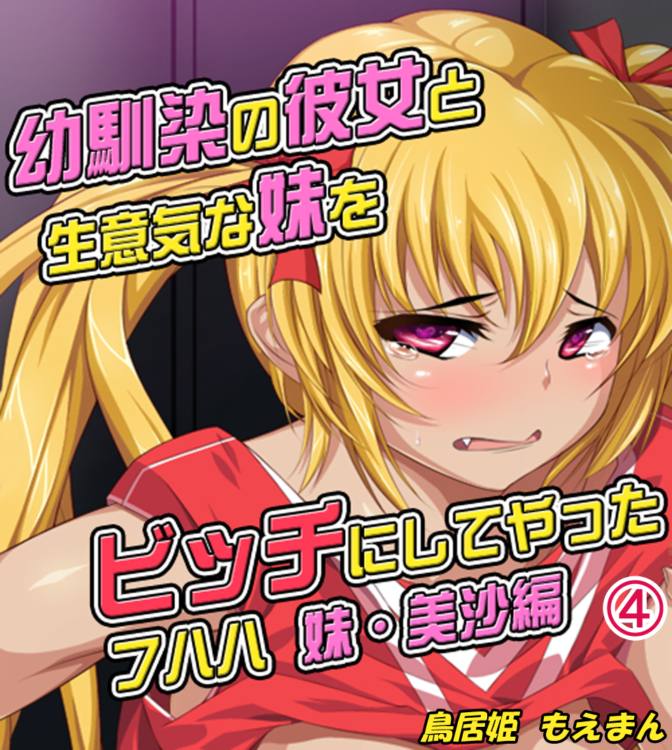 幼馴染の彼女と生意気な妹をビッチにしてやった フハハ4