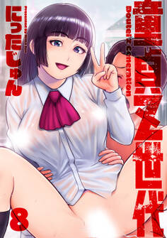 童貞Z世代 分冊版 8