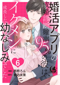 婚活アプリの成婚診断確率95%の彼は、イケメンに成長した幼なじみでした 【短編】6
